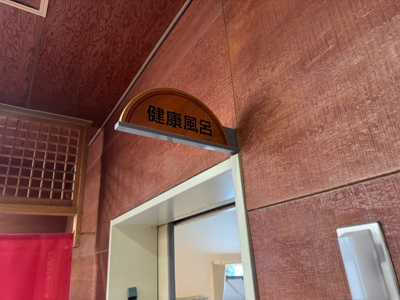 2階の健康風呂の入口
